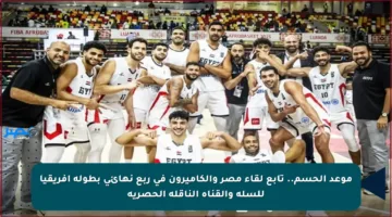 موعد الحسم.. تابع لقاء مصر والكاميرون في ربع نهائي بطولة إفريقيا للسلة والقناة الناقلة الحصرية